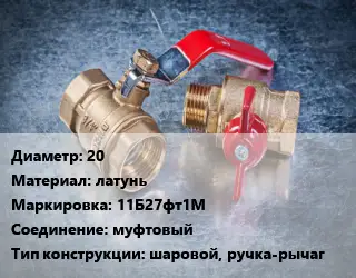 Кран металлический 20 латунь 11Б27фт1М муфтовый шаровой, ручка-рычаг